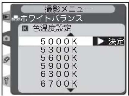 撮影メニュー ホワイトバランス K 色温度設定 5 0 0 0 K 5 3 0 0 K 5 6 0 0 K 5 9 0 0 K 6 3 0 0 K 6 7 0 0 K 決定