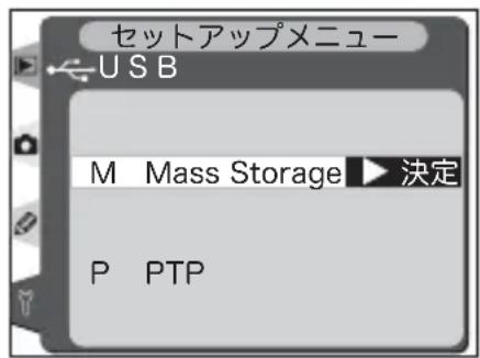 セットアップメニュー USB M Mass Storage ▶ 決定 P PTP