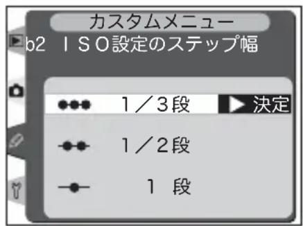 カスタムメニュー b2 ISO設定のステップ幅 ••• 1/3段 •決定 ••• 1/2段 •• 1 段
