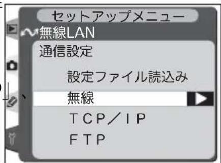 セットアップメニュー 無線LAN 通信設定 設定ファイル読込み 無線 TCP/IP FTP