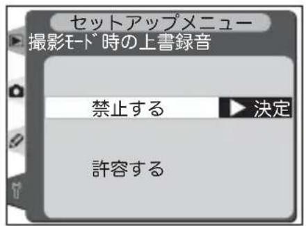 セットアップメニュー 撮影モード 時の上書録音 禁止する ▶ 決定 許容する
