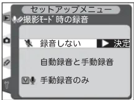 セットアップメニュー 撮影モード時の録音 録音しない 決定 自動録音と手動録音 手動録音のみ