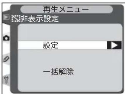 再生メニュー 非表示設定 設定 一括解除