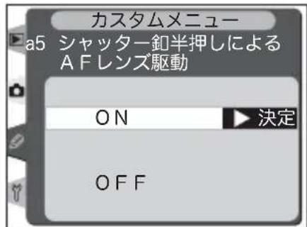 カスタムメニュー a5 シャッター釦半押しによる AFレンズ駆動 ON OFF 決定