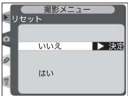 撮影メニュー リセット いいえ 決定 はい