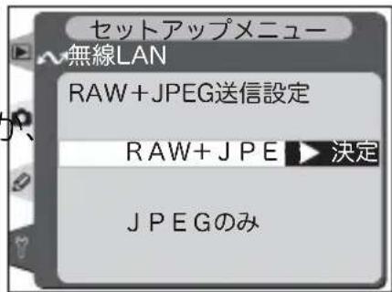 セットアップメニュー 無線LAN RAW+JPEG送信設定 RAW+JPE 決定 JPEGのみ