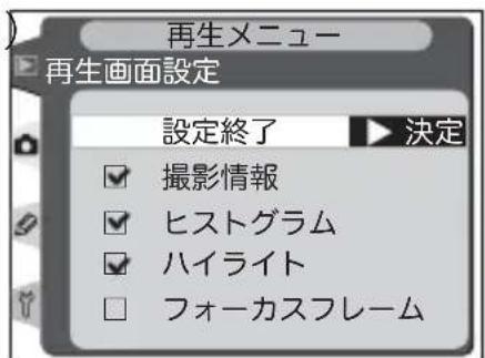 再生メニュー 再生画面設定 設定終了 ▶ 決定 ✓ 撮影情報 ✓ ヒストグラム ✓ ハイライト □ フォーカスフレーム