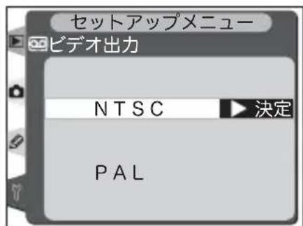セットアップメニュー ビデオ出力 NTSC 決定 PAL