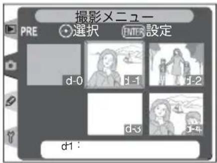 撮影メニュー PRE 選択 FINTER 設定 d-0 d-1 d-2 d-3 d-4 d1: