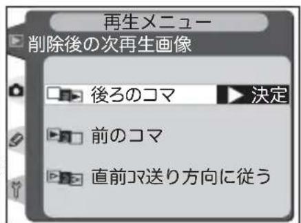 再生メニュー 削除後の次再生画像 後ろのコマ 決定 前のコマ 直前コマ送り方向に従う