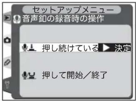 セットアップメニュー 音声釦の録音時の操作 押し続けている ▶ 決定 押して開始/終了