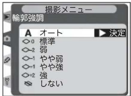 撮影メニュー 輪郭強調 A オート ◇0 標準 ◇-2 弱 ◇-1 やや弱 ◇-1 やや強 ◇+2 強 ◇ しない 決定