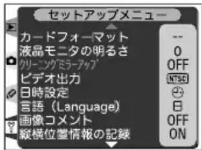 セットアップメニュー カードフォーマット 液晶モニタの明るさ クリーニングミラーアップ ビデオ出力 日時設定 言語(Language) 画像コメント 縦横位置情報の記録 -- 0 OFF NTSC ◎ 日 OFF ON