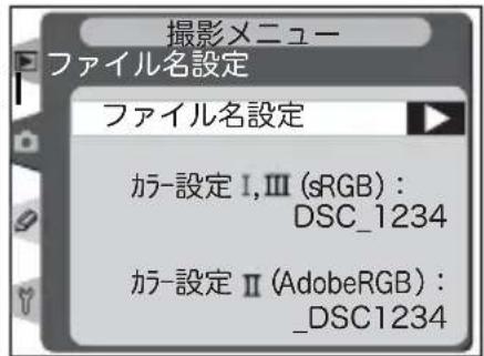 撮影メニュー ファイル名設定 ファイル名設定 カラー設定 I,Ⅲ (sRGB) : DSC_1234 カラー設定Ⅱ (AdobeRGB) : _DSC1234