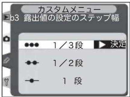 カスタムメニュー b3 露出値の設定のステップ幅 1/3段 決定 1/2段 1 段