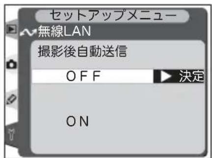 セットアップメニュー 無線LAN 撮影後自動送信 OFF 決定 ON