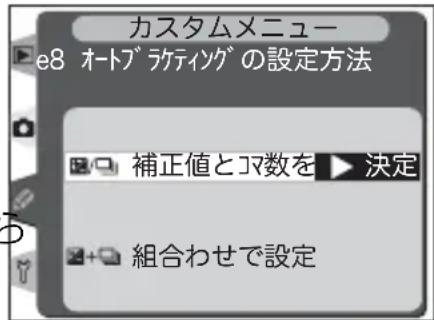 カスタムメニュー e8 オートブラティグの設定方法 補正値とマ数を ▶ 決定 組合わせで設定