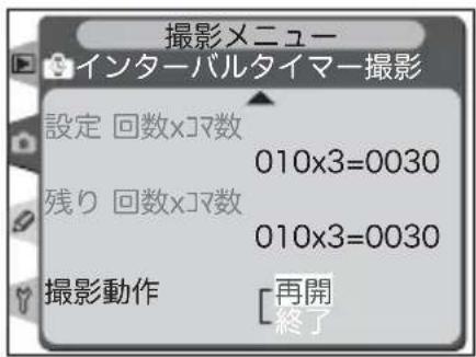 撮影メニュー インターバルタイマー撮影 設定 回数×コマ数 010x3=0030 残り 回数×コマ数 010x3=0030 撮影動作 [再開 終了