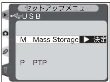 セットアップメニュー USB M Mass Storage ▶ 決定 P PTP