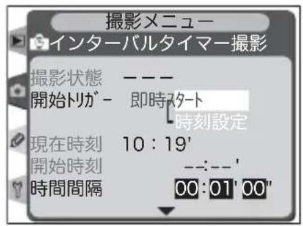 撮影メニュー インターバルタイマー撮影 撮影状態 ---- 開始トリガ - 即時スタート 時刻設定 現在時刻 10:19' 開始時刻 --:-- 時間間隔 00:01'00'