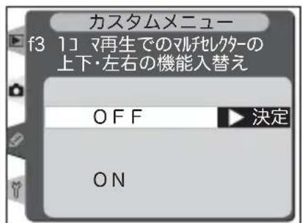 カスタムメニュー f3 1 コ 再生でのマルチレクターの 上下・左右の機能入替え OFF 決定 ON