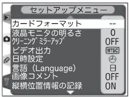 セットアップメニュー カードフォーマット 液晶モニタの明るさ クリーニング ミラーアップ ビデオ出力 日時設定 言語(Language) 画像コメント 縦横位置情報の記録 -- 0 OFF NTSC 日 OFF ON