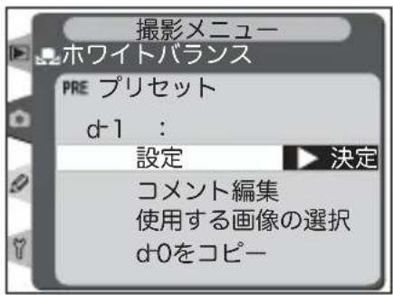 撮影メニュー ホワイトバランス PRE プリセット d-1 : 設定 決定 コメント編集 使用する画像の選択 d-0をコピー