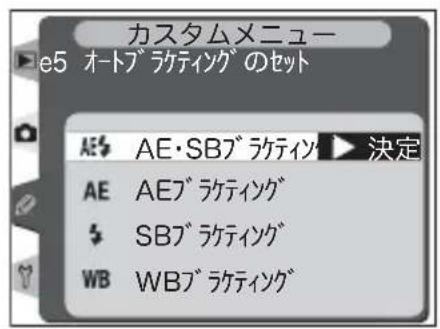カスタムメニュー e5 オートブラケティングのセット AE AE・SBブラケティブ決定 AE AEブラケティング SBブラケティング WB WBブラケティング