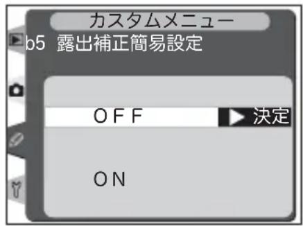 カスタムメニュー b5 露出補正簡易設定 OFF 決定 ON