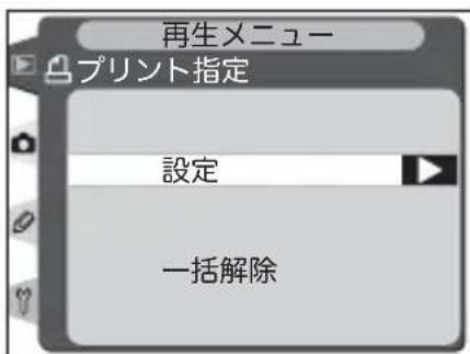 再生メニュー プリント指定 設定 一括解除