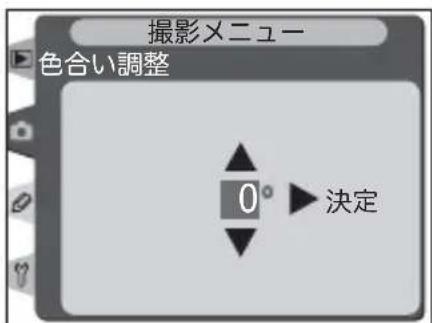 撮影メニュー 色合い調整 0° 決定