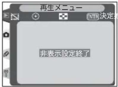 再生メニュー 非表示設定終了