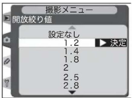撮影メニュー 開放絞り値 設定なし 1.2 1.4 1.8 2 2.5 2.8 決定