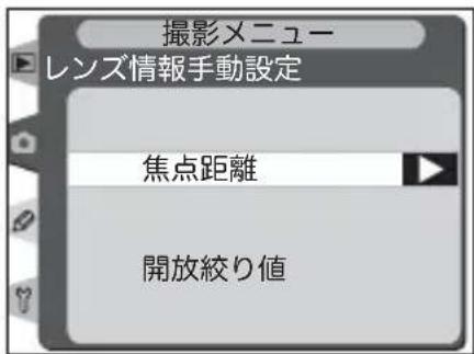 撮影メニュー レンズ情報手動設定 焦点距離 開放絞り値