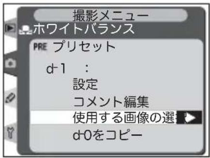 撮影メニュー ホワイトバランス PRE プリセット d-1 : 設定 コメント編集 使用する画像の選挙 d-0をコピー