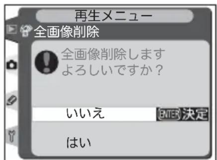 再生メニュー 全画像削除 全画像削除します よろしいですか? いいえ ENTER 決定 はい