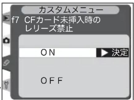 カスタムメニュー f7 CFカード未挿入時の レリーズ禁止 ON 決定 OFF