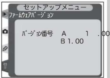 セットアップメニュー ファームウェアバージョン バージョン番号 A 1 .00 B 1.00