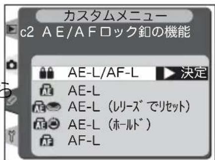 カスタムメニュー c2 AE/AFロック釦の機能 AE-L/AF-L ▶ 決定 AE-L AE-L (レリーズでリセット) AE-L (ホールド) AF-L