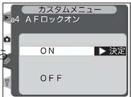 カスタムメニュー a4 AFロックオン ON 決定 OFF