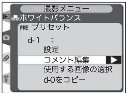 撮影メニュー ホワイトバランス PRE プリセット d-1 : 設定 コメント編集 使用する画像の選択 d-0をコピー