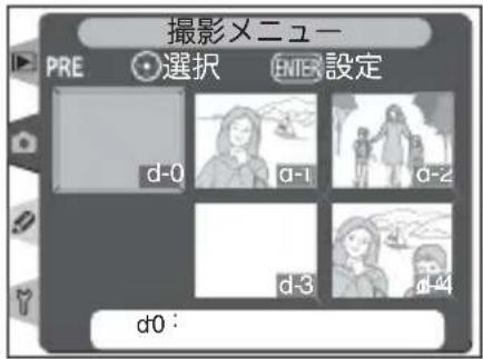 撮影メニュー PRE 選択 ENTER 設定 d-0 d-1 d-2 d-3 d-4 d0 :