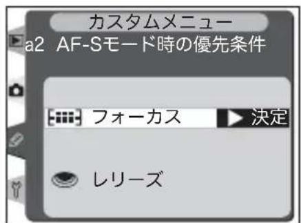カスタムメニュー a2 AF-Sモード時の優先条件 フォーカス 決定 レリーズ