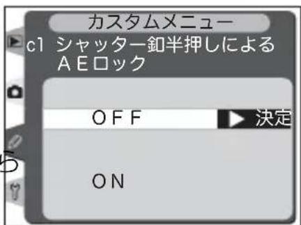 カスタムメニュー cl シャッター釦半押しによる AEロック OFF 決定 ON