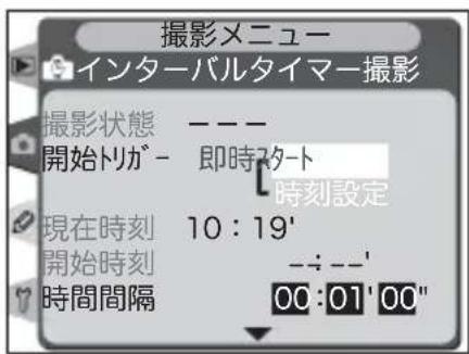 撮影メニュー インターバルタイマー撮影 撮影状態 開始トリガ- 即時スタート 時刻設定 現在時刻 10:19' 開始時刻 時間間隔 00:01'00"