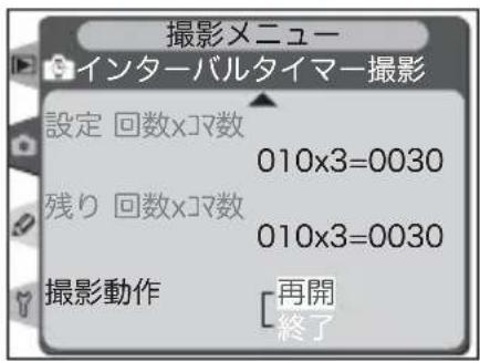 撮影メニュー インターバルタイマー撮影 設定 回数×3マ数 010x3=0030 残り 回数×3マ数 010x3=0030 撮影動作 [再開 終了