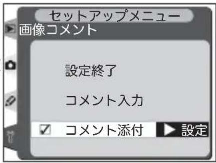 セットアップメニュー 画像コメント 設定終了 コメント入力 ☑ コメント添付 ▶ 設定