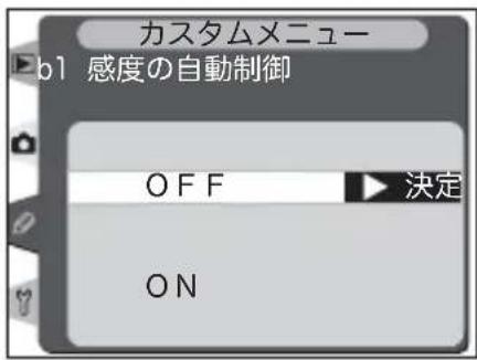 カスタムメニュー b1 感度の自動制御 OFF 決定 ON