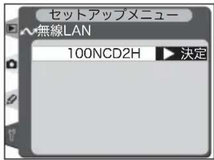 セットアップメニュー 無線LAN 100NCD2H 決定