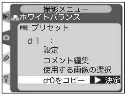 撮影メニュー ホワイトバランス PRE プリセット d-1 : 設定 コメント編集 使用する画像の選択 d-0をコピー ▶ 決定